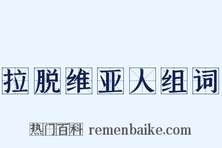 拉脱维亚人组词是什么意思的图片